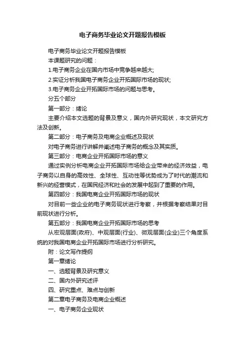 电子商务毕业论文开题报告模板