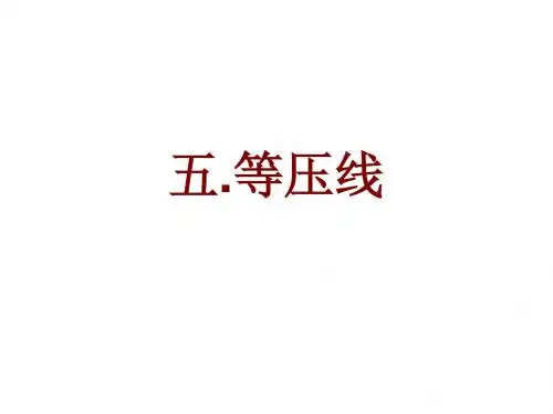 等压线