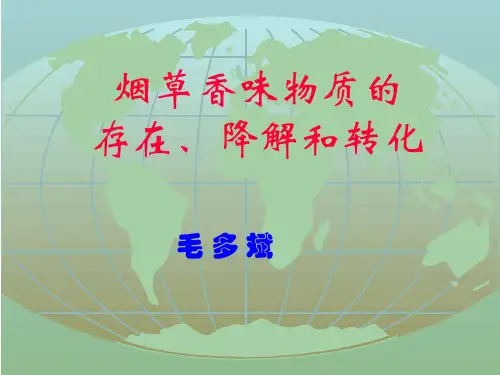 烟草香味物质的存在-降解和转化