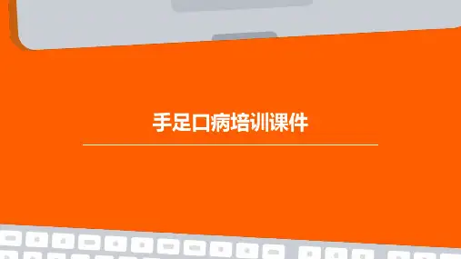 手足口病培训课件