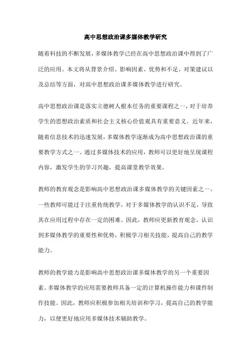 高中思想政治课多媒体教学研究