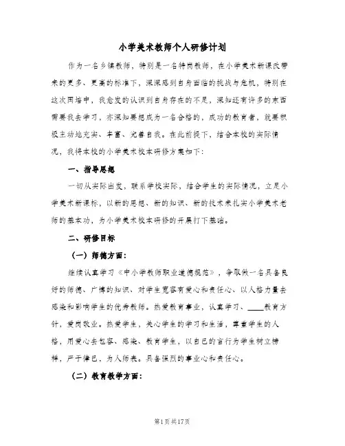 小学美术教师个人研修计划(6篇)