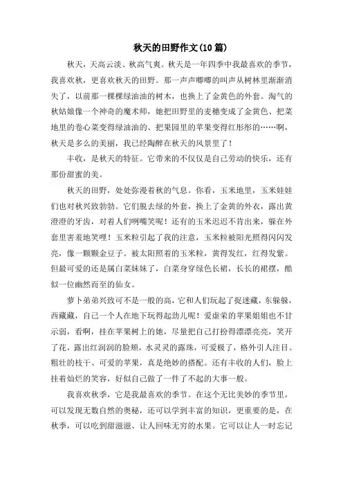 秋天的田野作文(10篇)精选