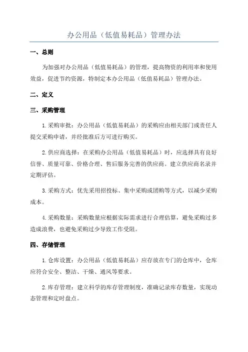 办公用品(低值易耗品)管理办法