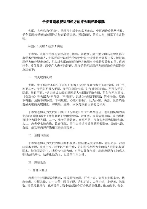 于春雷副教授运用经方治疗失眠经验举隅