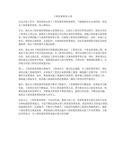工程质量管理 心得