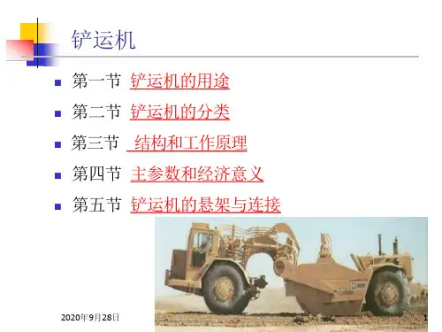 铲运机解析课件