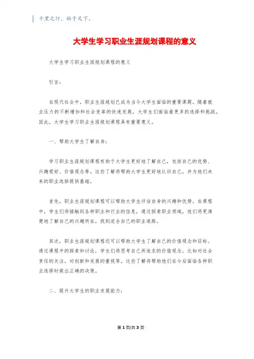 大学生学习职业生涯规划课程的意义