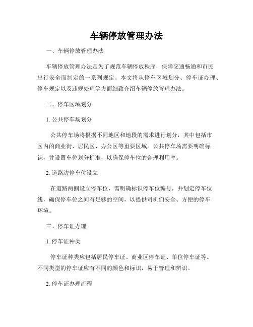 车辆停放管理办法