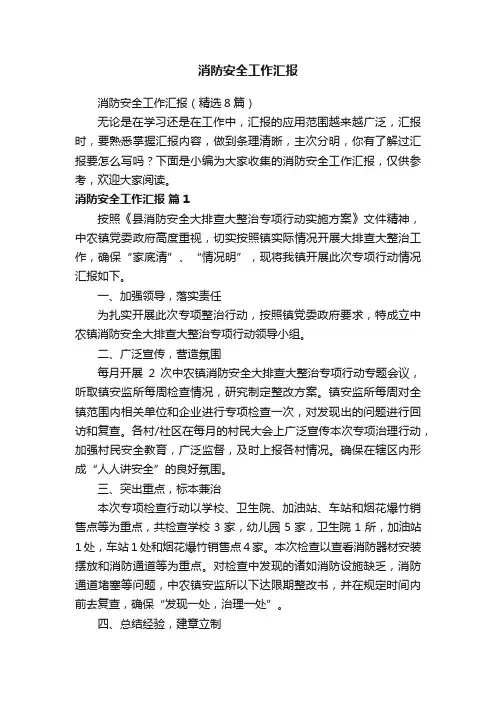 消防安全工作汇报（精选8篇）