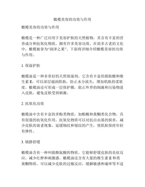 橄榄美容的功效与作用