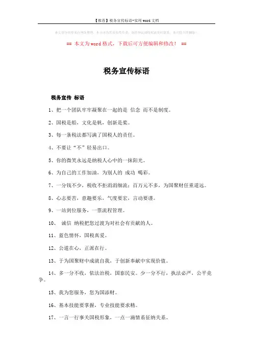【推荐】税务宣传标语-实用word文档 (5页)