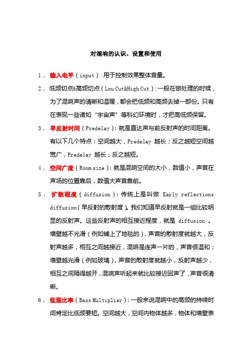 对混响的认识、设置和使用