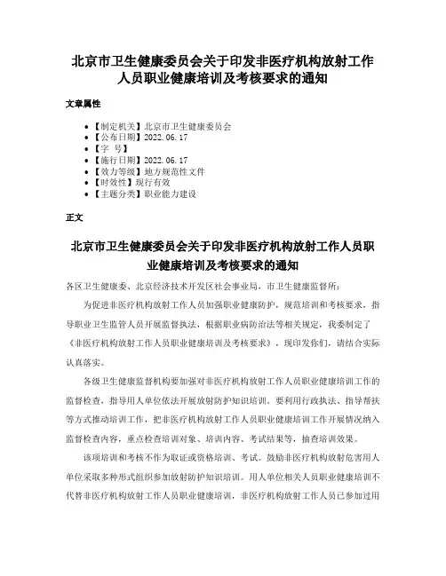 北京市卫生健康委员会关于印发非医疗机构放射工作人员职业健康培训及考核要求的通知
