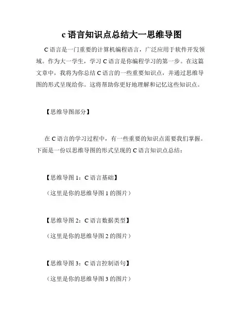 c语言知识点总结大一思维导图
