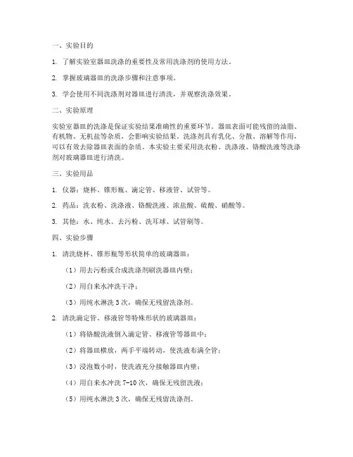器皿洗涤化学实验报告