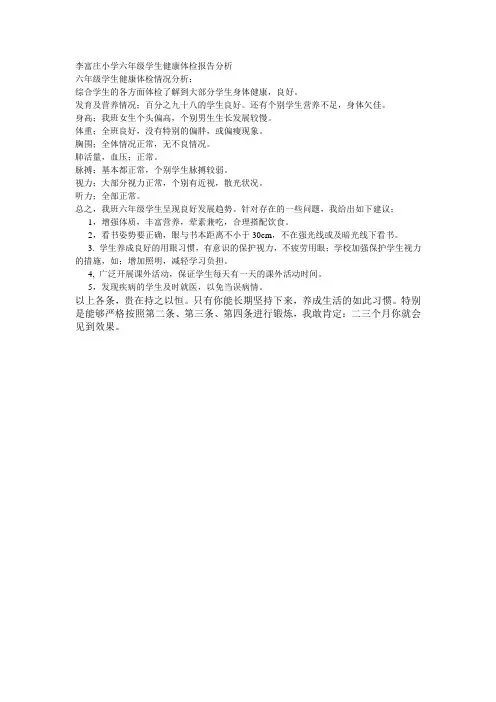 六年级学生体检报告分析