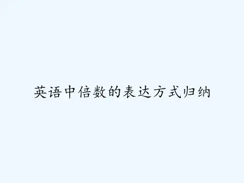 英语中倍数的表达方式归纳 PPT