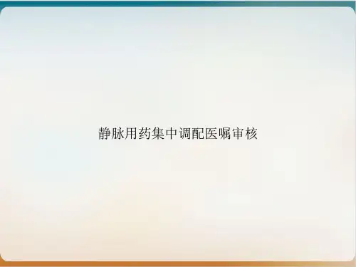 静脉用药集中调配医嘱审核ppt课件