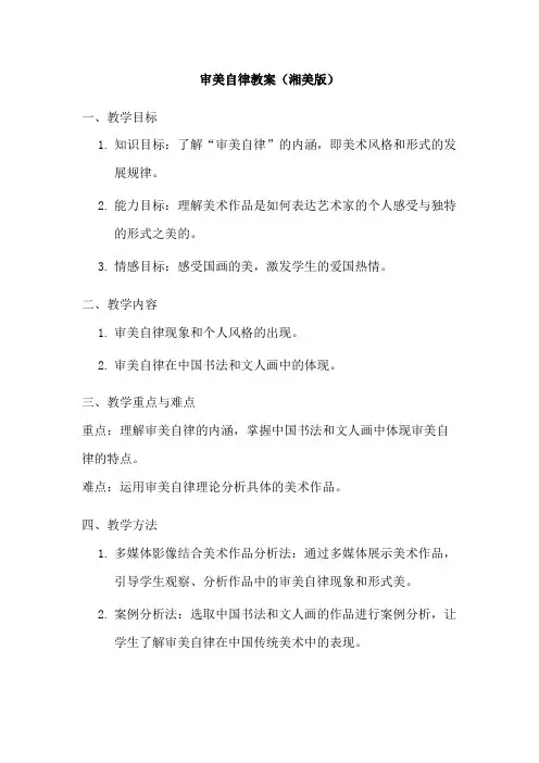 审美自律教案湘美版