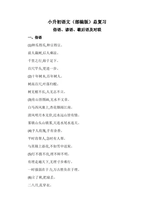 小升初语文(部编版)总复习——俗语、谚语、歇后语及对联