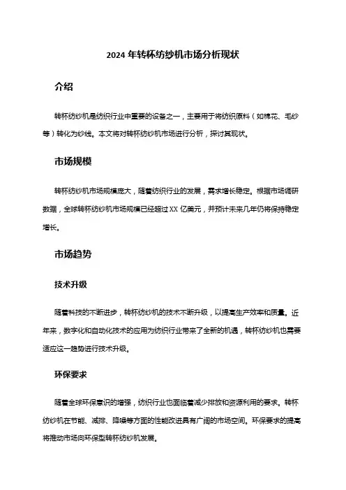 2024年转杯纺纱机市场分析现状