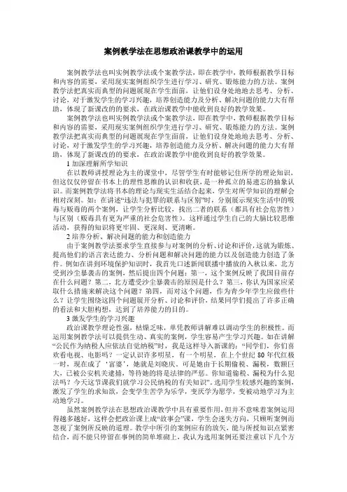 案例教学法在思想政治课教学中的运用
