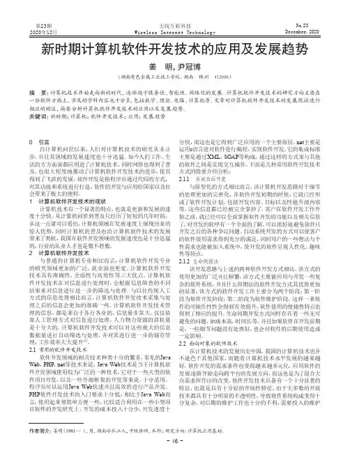 新时期计算机软件开发技术的应用及发展趋势