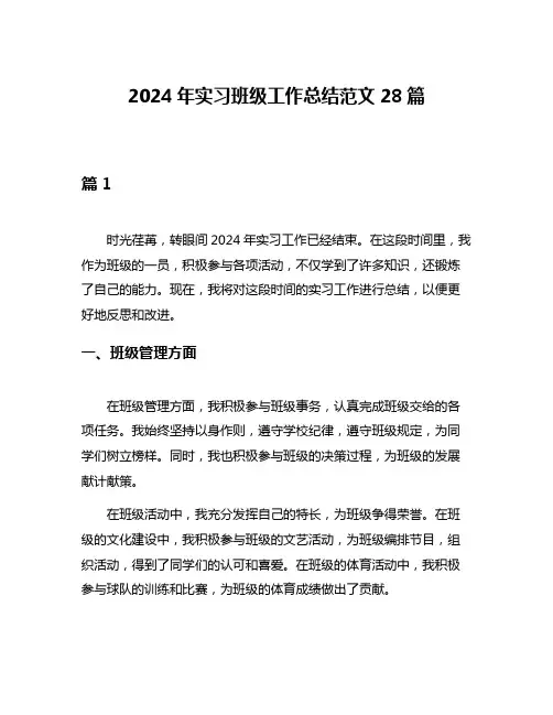 2024年实习班级工作总结范文28篇