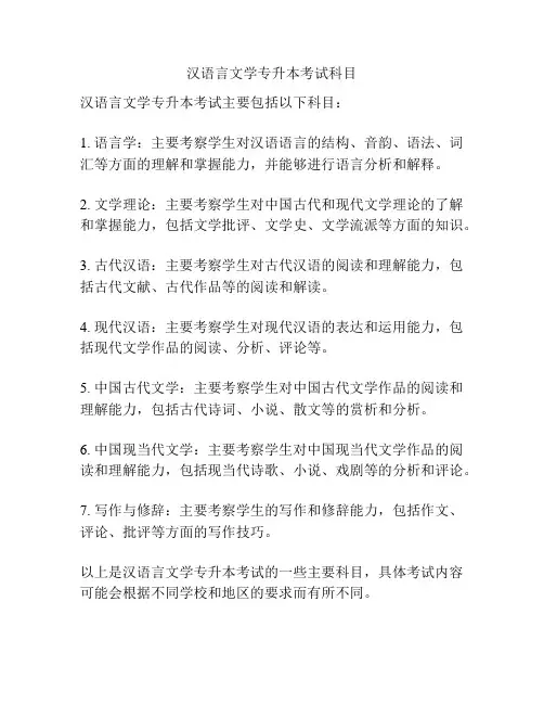 汉语言文学专升本考试科目