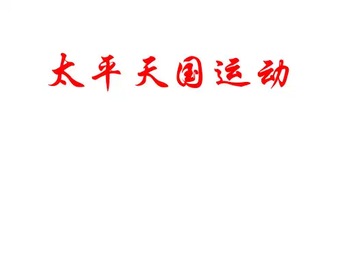 人民版高中历史必修一3.1《太平天国运动》优质课件(35张)(共35张PPT)