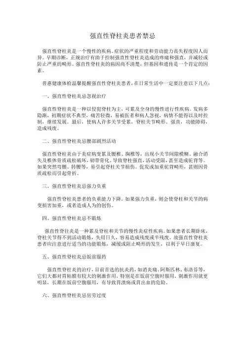 强直性脊柱炎患者禁忌
