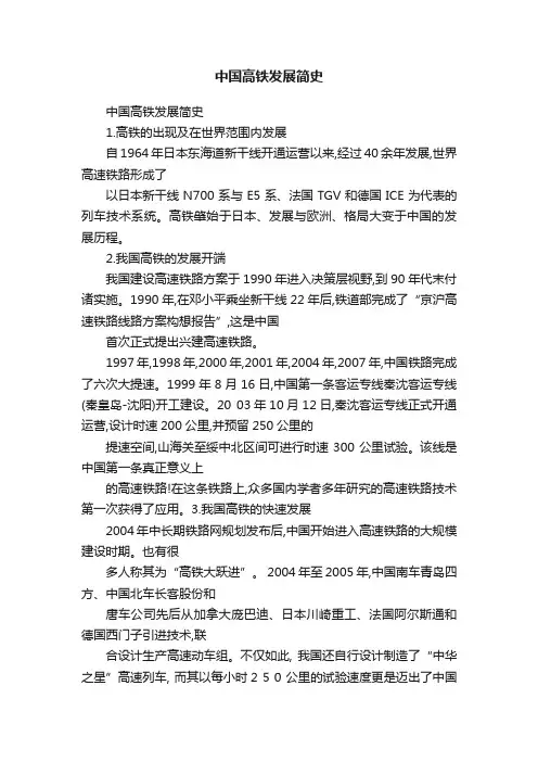 中国高铁发展简史