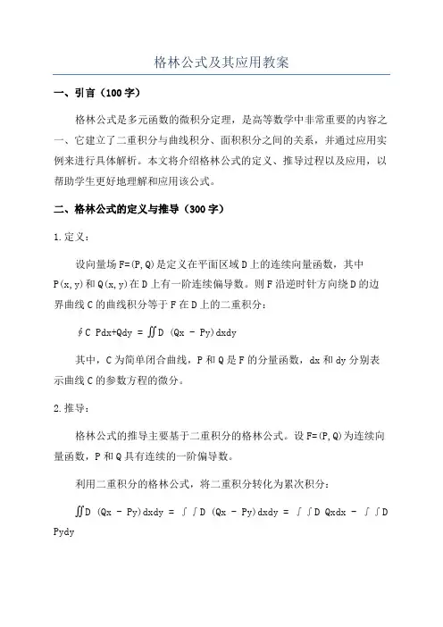 格林公式及其应用教案