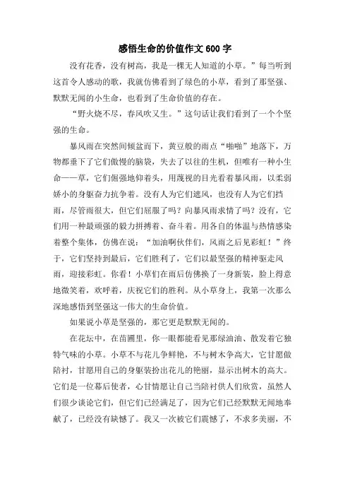 感悟生命的价值作文600字
