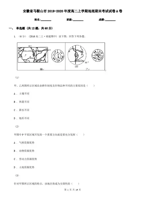 安徽省马鞍山市2019-2020年度高二上学期地理期末考试试卷A卷