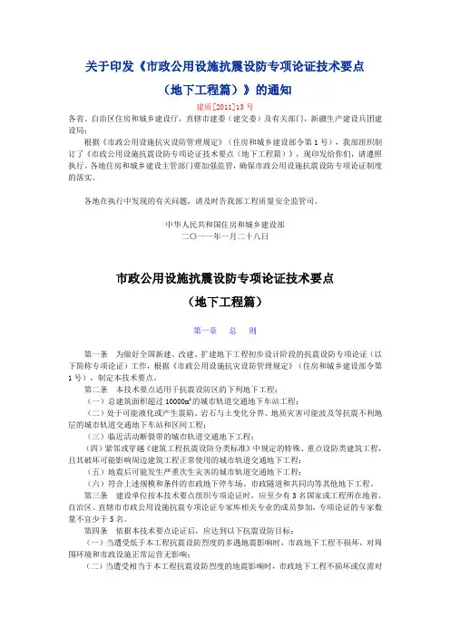 市政公用设施抗震设防专项论证技术要点(地下工程篇)