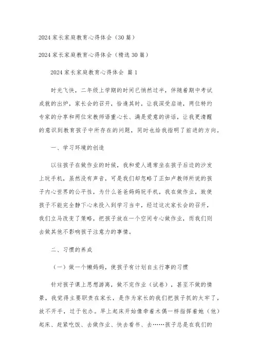 2024家长家庭教育心得体会(30篇)