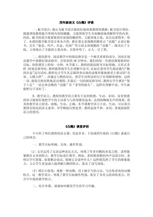 四年级语文《白鹅》评课