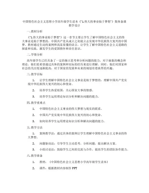 中国特色社会主义思想小学高年级学生读本《“1.伟大的事业始于梦想”》集体备课教学设计