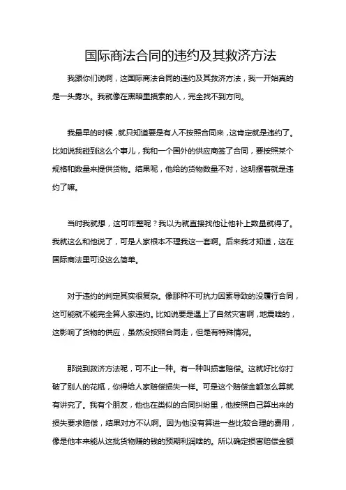国际商法合同的违约及其救济方法