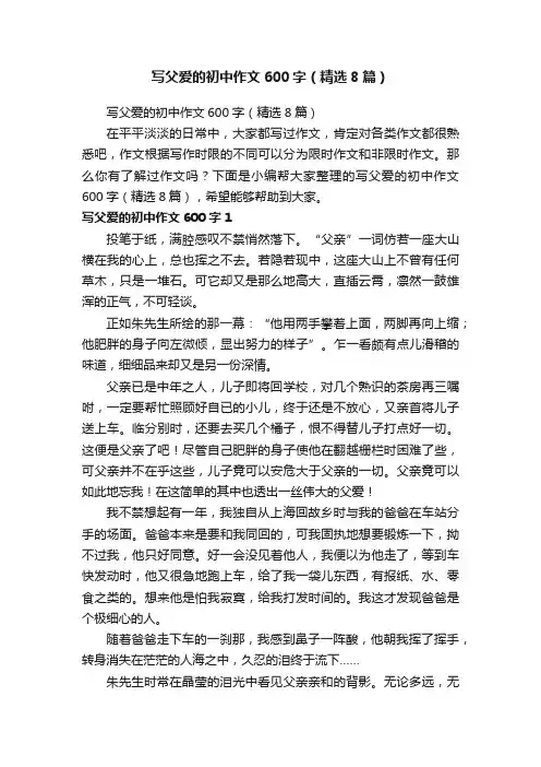 写父爱的初中作文600字（精选8篇）