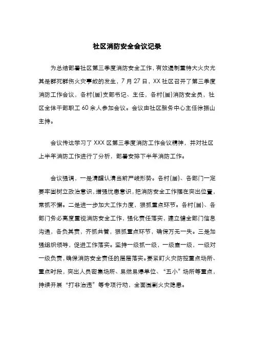 社区消防安全会议记录