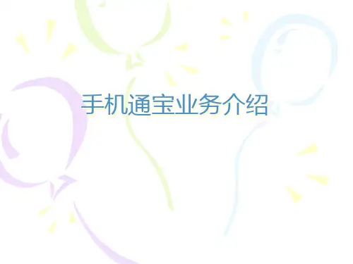 手机通宝业务介绍