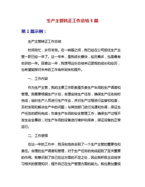 生产主管转正工作总结5篇