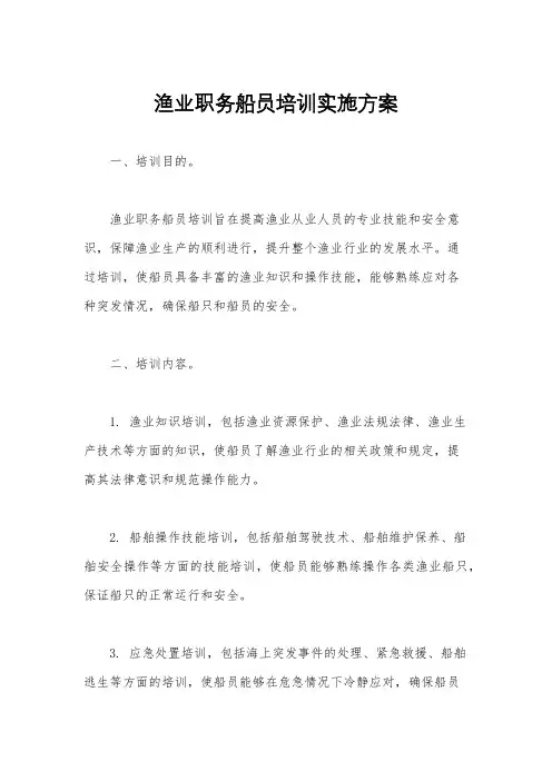 渔业职务船员培训实施方案