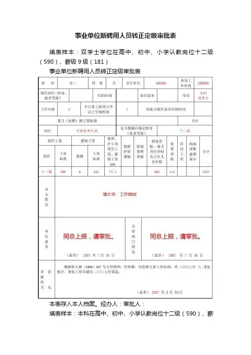 事业单位新聘用人员转正定级审批表