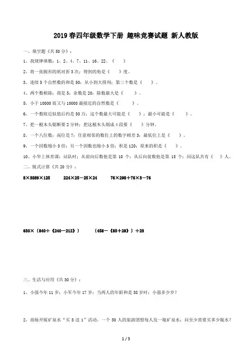 四年级数学下册趣味竞赛试题新人教版