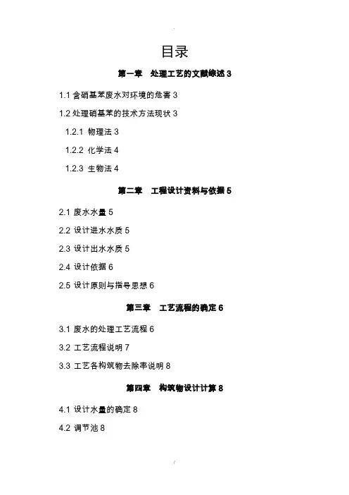 硝基苯废水处理方案(带计算)