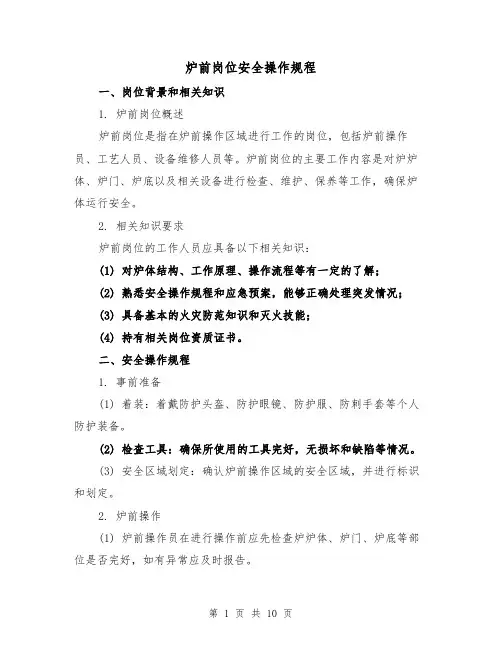 炉前岗位安全操作规程（3篇）